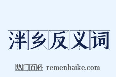 泮乡反义词是什么意思的图片